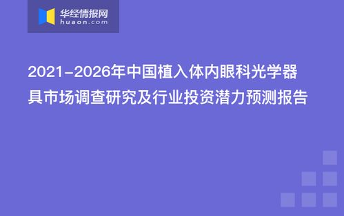 2021-2026年中国植入体内眼科光学器具市场调查与投资潜力预测分析报告